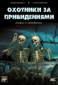 Охотники за привидениями (Коллективные сборники, 2013)
