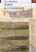 Книга "Новое в согдийской этимологии" (Илья Якубович, 2013)