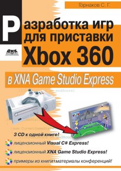 Книга "Разработка компьютерных игр для приставки Xbox 360 в XNA Game Studio Express" – Станислав Горнаков, 2007