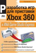 Разработка компьютерных игр для приставки Xbox 360 в XNA Game Studio Express (Станислав Горнаков, 2007)