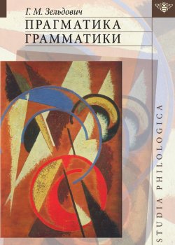 Книга "Прагматика грамматики" {Studia philologica} – Геннадий Зельдович, 2012