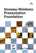 Основы Windows Presentation Foundation (Крис Андерсон, 2008)