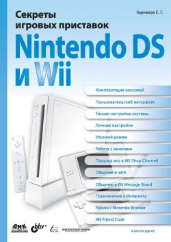 Книга "Секреты игровых приставок Nintendo DS и Wii" {Секреты игровых приставок} – Станислав Горнаков, 2008