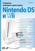 Книга "Секреты игровых приставок Nintendo DS и Wii" (Станислав Горнаков, 2008)