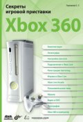 Книга "Секреты игровой приставки Xbox 360" (Станислав Горнаков, 2008)