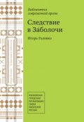 Следствие в Заболочи (сборник) (Игорь Головко, 2013)