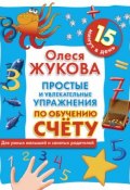 Книга "Простые и увлекательные упражнения по обучению счету. 15 минут в день" (Олеся Жукова, 2010)