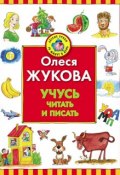 Книга "Учусь читать и писать" (Олеся Жукова, 2010)