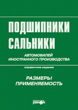 Книга "Подшипники, сальники автомобилей иностранного производства. Размеры, применяемость" – , 1999