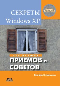 Книга "Секреты Windows XP. 500 лучших приемов и советов" – Клебер Стефенсон, 2009