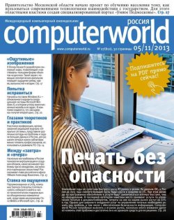 Книга "Журнал Computerworld Россия №27/2013" {Computerworld Россия 2013} – Открытые системы, 2013