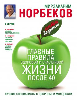 Книга "Главные правила здоровой и счастливой жизни после 40" – Мирзакарим Норбеков, 2014