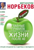 Главные правила здоровой и счастливой жизни после 40 (Мирзакарим Норбеков, 2014)
