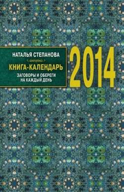 Книга "Книга-календарь на 2014 год. Заговоры и обереги на каждый день" – Наталья Степанова, 2013