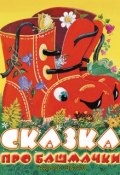 Сказка про башмачки (Софья Прокофьева, 2004)