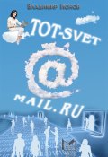 Tot-Svet@mail.ru (Владимир Ионов, Владимир Галактионович Короленко, 2013)