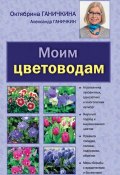 Книга "Моим цветоводам" (Октябрина Ганичкина, Ганичкин Александр, 2013)