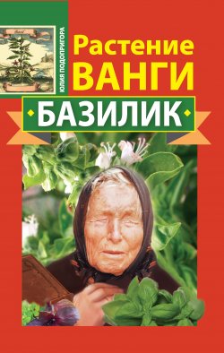 Книга "Растение Ванги. Базилик" {Здоровье – это счастье} – Юлия Подопригора, 2011