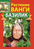 Книга "Растение Ванги. Базилик" (Юлия Подопригора, 2011)