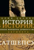 Книга "Великие женщины древнего Египта. Царица Хатшепсут" (Наталия Басовская, 2013)
