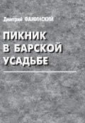 Пикник в барской усадьбе (сборник) (Дмитрий Фаминский, 2013)