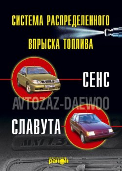 Книга "Впрыск топлива атомобилей «Сенс», «Славута». Устройство, обслуживание, ремонт" – , 2007