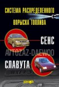 Впрыск топлива атомобилей «Сенс», «Славута». Устройство, обслуживание, ремонт (, 2007)