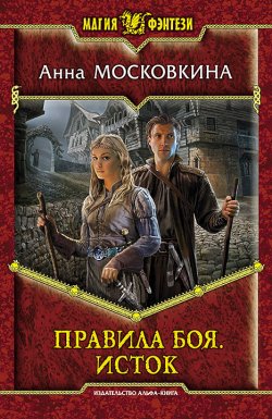 Книга "Правила боя. Исток" – Анна Московкина, 2013