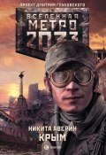 Книга "Метро 2033: Крым" (Никита Аверин, 2013)