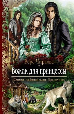 Книга "Вожак для принцессы" {Маглор} – Вера Чиркова, 2013
