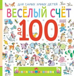 Книга "Веселый счет до 100" {Детская площадка} – Марина Дружинина, 2013