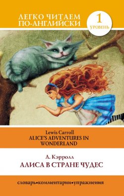 Книга "Алиса в стране чудес / Alice\'s Adventures in Wonderland" {Легко читаем по-английски} – Льюис Кэрролл, 2013