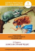 Книга "Алиса в стране чудес / Alice\'s Adventures in Wonderland" (Льюис Кэрролл, 2013)