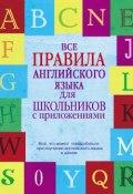 Книга "Все правила английского языка для школьников с приложениями" (В. А. Миловидов, 2013)