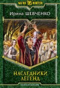 Книга "Наследники легенд" (Ирина Шевченко, 2013)