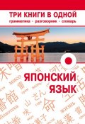 Книга "Японский язык. Три книги в одной. Грамматика, разговорник, словарь" (, 2013)