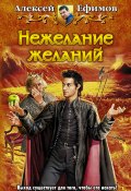 Книга "Нежелание желаний" (Алексей Ефимов, 2013)