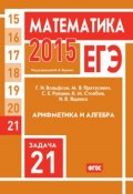 Книга "ЕГЭ 2015. Математика. Задача 21. Арифметика и алгебра" (И. В. Ященко, 2015)