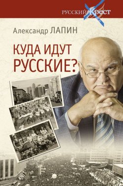 Книга "Куда идут русские?" – Александр Лапин, 2013