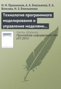 Технология программного моделирования и управления моделями в системе Аctor Pilgrim (Н. Н. Прокимнов, 2013)