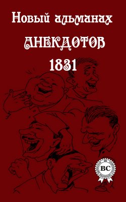 Книга "Новый альманах анекдотов 1831 года" – Сборник