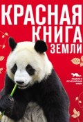 Книга "Красная книга Земли" (Оксана Скалдина, 2013)
