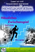 Häusliches Zwischenspiel. Домашняя интерлюдия. Учебное пособие. Начальный этап (3-й шаг) (О. И. Кульчицкая, 2013)