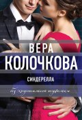 Книга "Синдерелла без хрустальной туфельки" (Вера Колочкова, 2013)