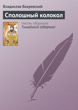 Книга "Сполошный колокол" – Владислав Бахревский