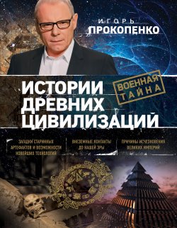 Книга "Истории древних цивилизаций" – Игорь Прокопенко, 2017