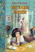 Книга "Веселые будни. Дневник гимназистки" (Вера Новицкая, 1906)