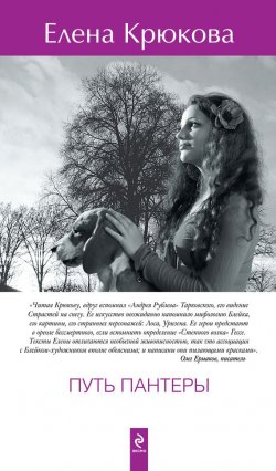 Книга "Путь пантеры" – Елена Крюкова, 2013