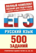 Книга "Русский язык. 500 учебно-тренировочных заданий для подготовки к ЕГЭ" (И. В. Текучёва, 2010)