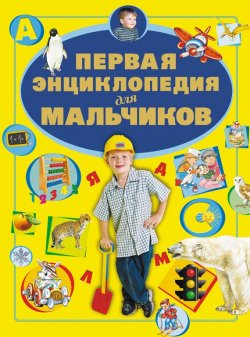 Книга "Первая энциклопедия для мальчиков" – Дарья Ермакович, 2010